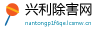 兴利除害网